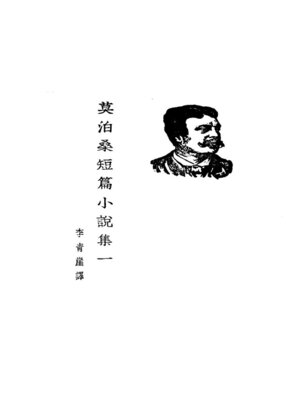 cover image of 莫泊桑短篇小说集一